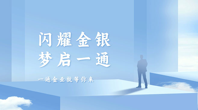 关于一通金业